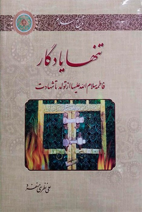 تنهای یادگار