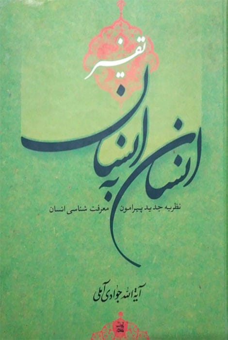 تفسیر انسان به انسان