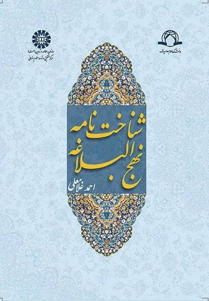 شناخت نامه نهج البلاغه