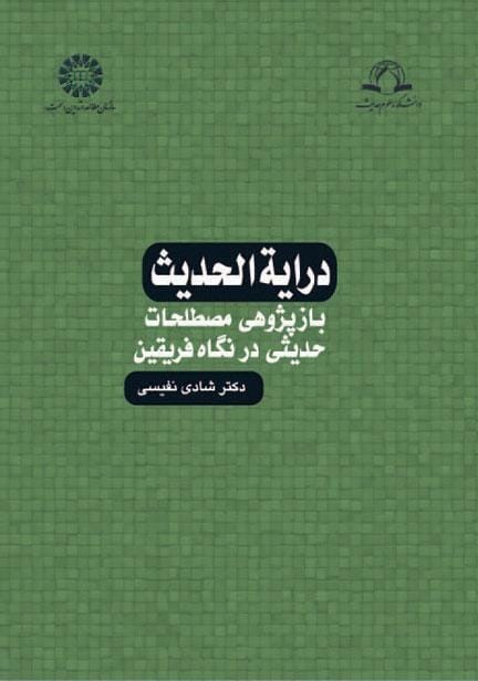 درایة الحدیث