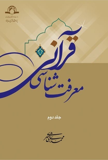 معرفت شناسی قرآنی