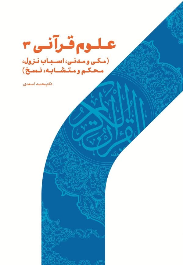 کتاب علوم قرآنی 3