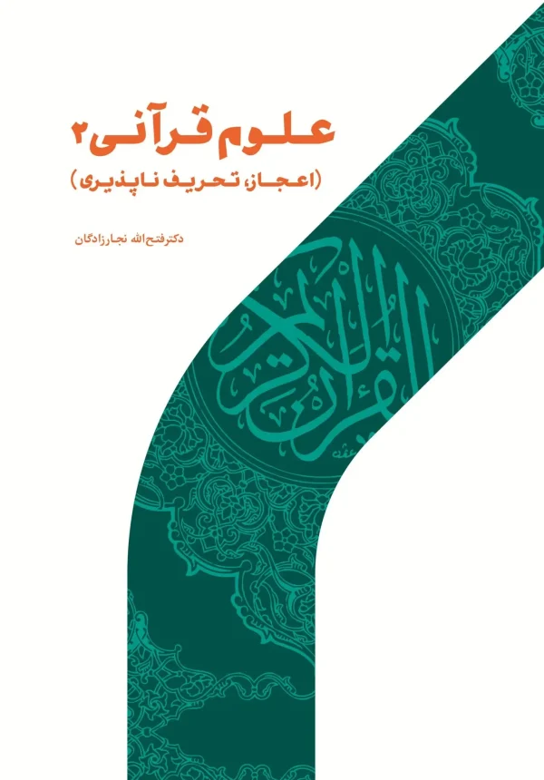 کتاب علوم قرآنی 2