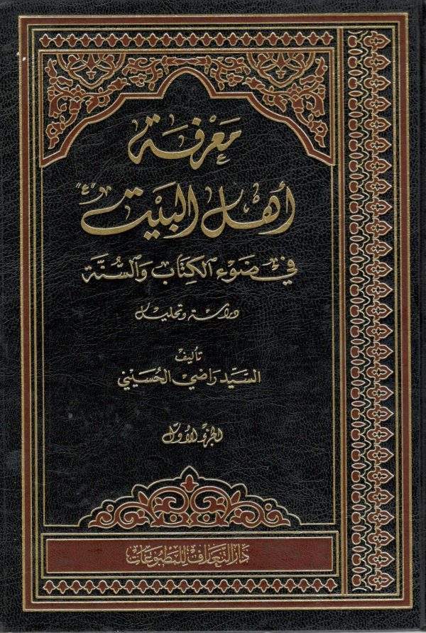 معرفه اهل البیت دو جلدی السید راضی الحسینی (نشر دارالعلم)
