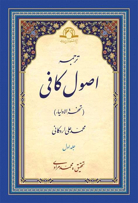ترجمه اصول کافی
