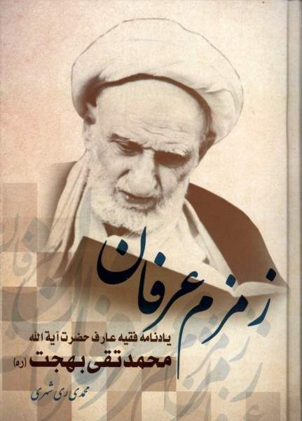 زمزم عرفان (نشر دارالحدیث) تصویر 2