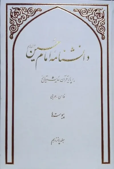 دانش نامه امام حسین علیه السلام جلد 15 و 16