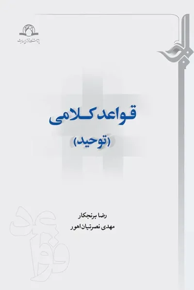 قواعد کلامی (توحید)
