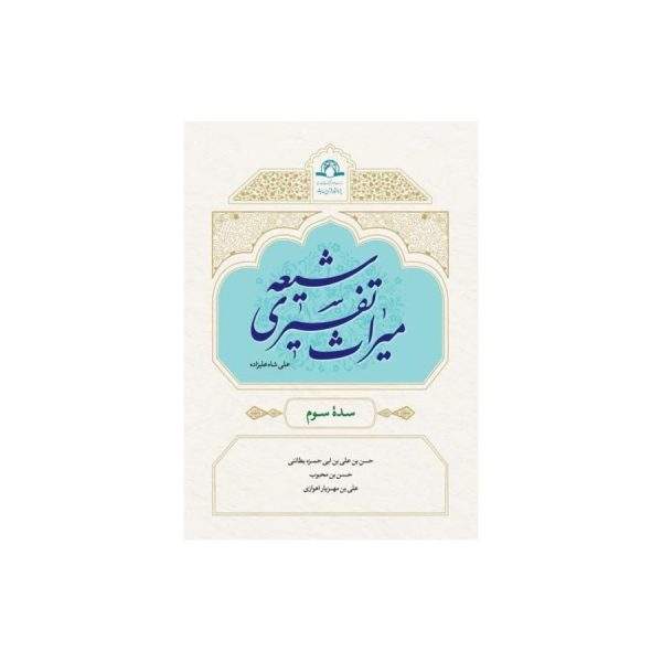 میراث تفسیری شیعه سده سوم