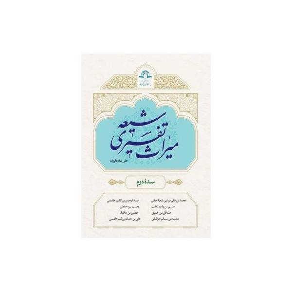 میراث تفسیری شیعه سده دوم