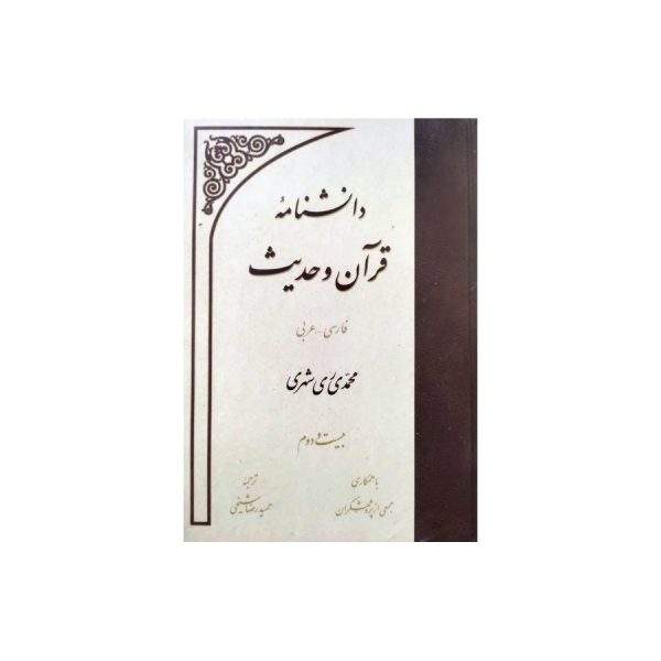 دانشنامه قرآن و حدیث جلد بیست و دوم