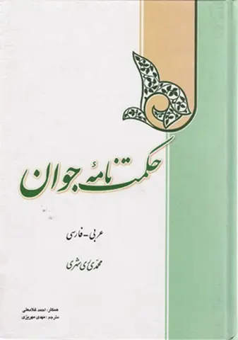 حکمت نامه جوان (عربی فارسی)