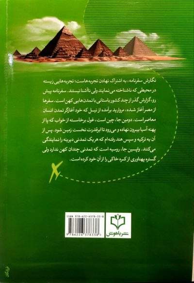 از نیل تا یانگ تسه