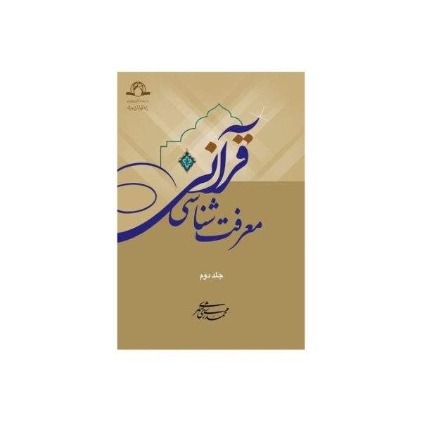 معرفت شناسی قرآنی
