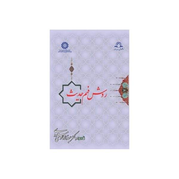 روش فهم حدیث