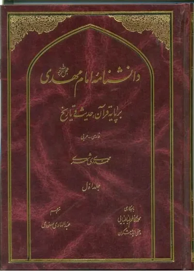 دانش نامه امام مهدی ( عج)