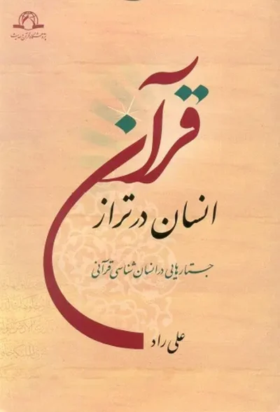 انسان در تراز قرآن