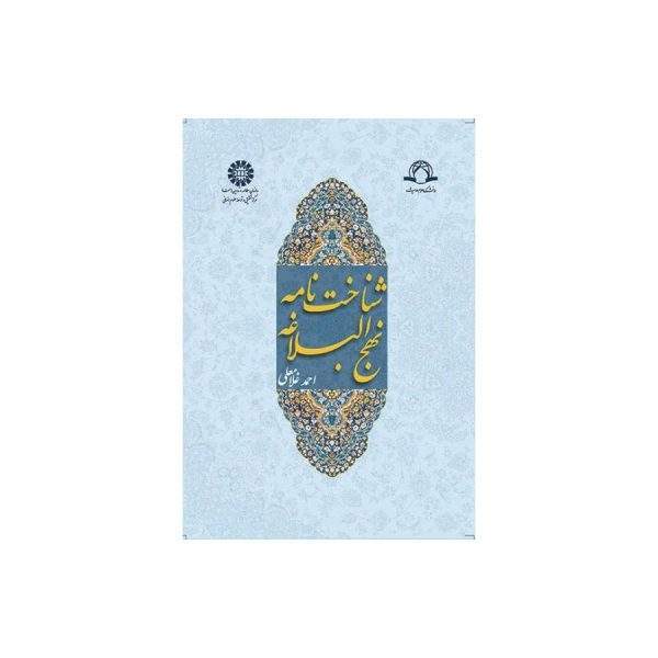 شناخت نامه نهج البلاغه