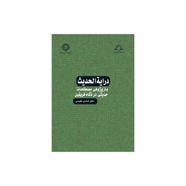 درایه الحدیث