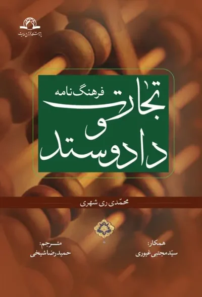 فرهنگ نامه تجارت و داد وستد