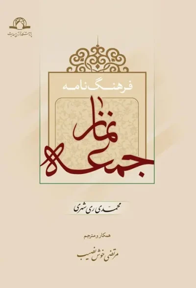 فرهنگ نامه نماز جمعه