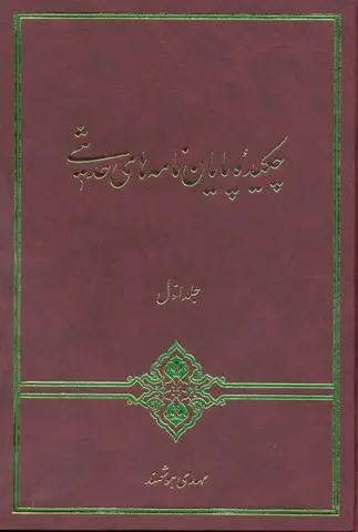 چکیده پایان نامه های حدیثی جلد اول
