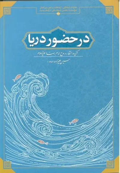 در حضور دریا
