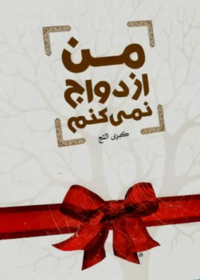 من ازدواج نمی کنم