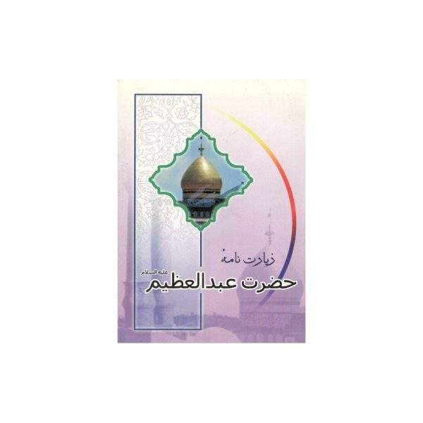 زیارتنامه حضرت عبدالعظیم علیه السلام