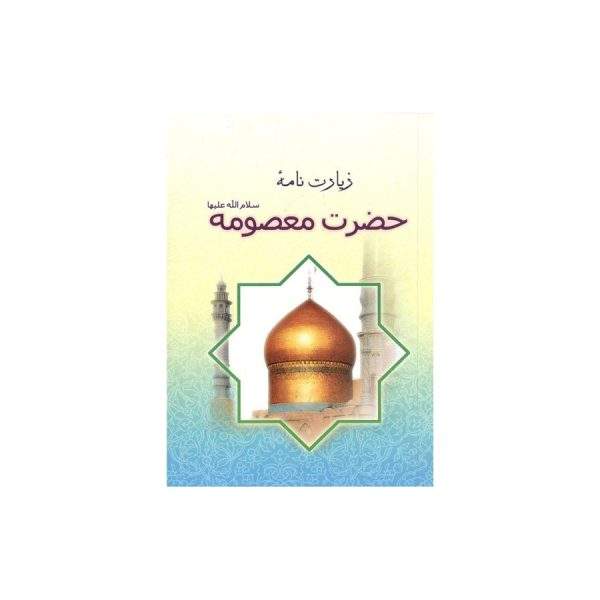 زیارتنامه حضرت معصومه سلام الله علیها