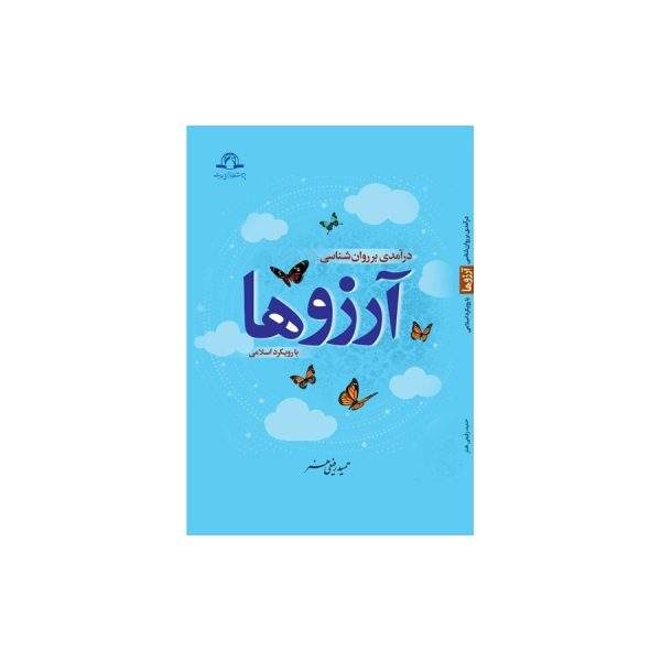در آمدی بر روانشناسی آرزو ها