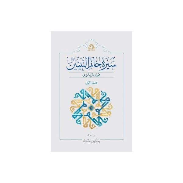 سیره خاتم النبیین