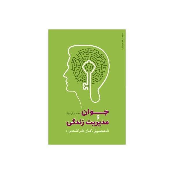 جوان و مدیریت زندگی