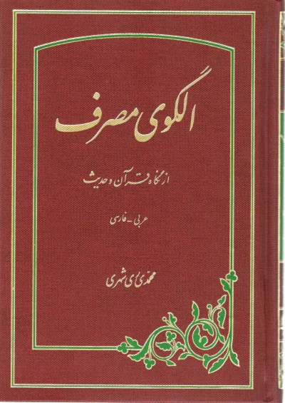 الگوی مصرف از نگاه قرآن و حدیث
