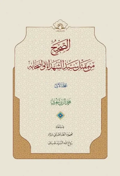 الصحیح من مقتل سید الشهداء و اصحابه