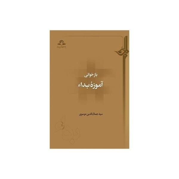 بازخوانی آموزه بداء
