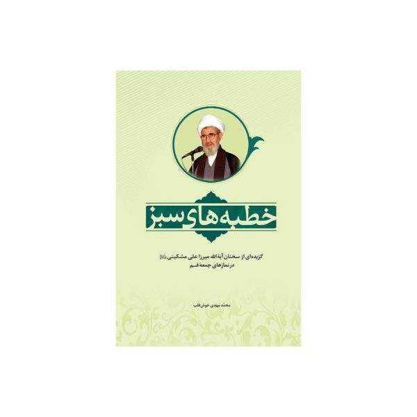خطبه های سبز