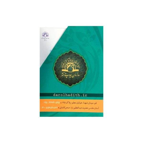 مجموعه گزیده های متون حدیثی