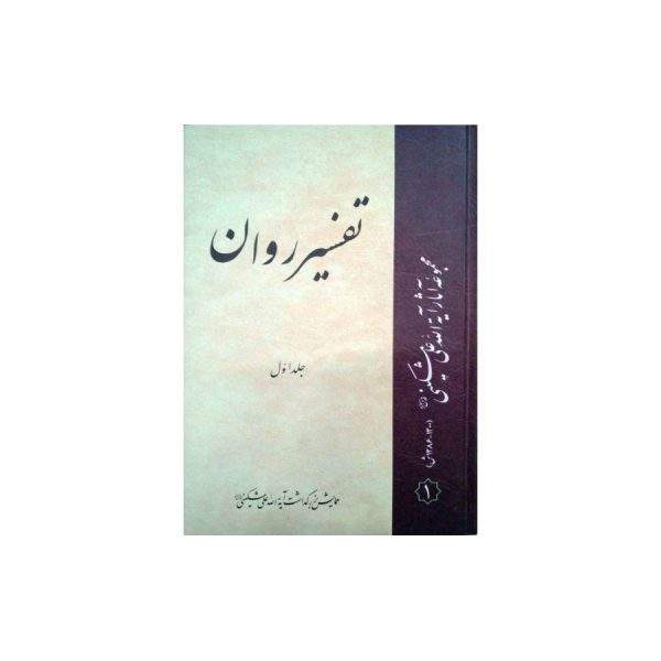 تفسیر روان