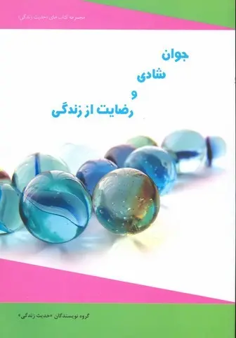 جوان شادی و رضایت از زندگی