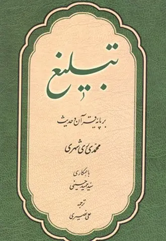 تبلیغ بر پایه قرآن و حدیث
