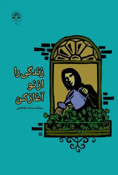 زندگی را از نو آغاز کن