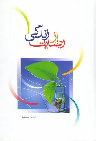 رضایت از زندگی