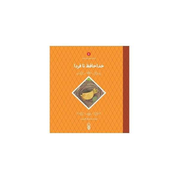 خداحافظ تا فردا
