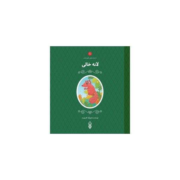 لانه ی خالی