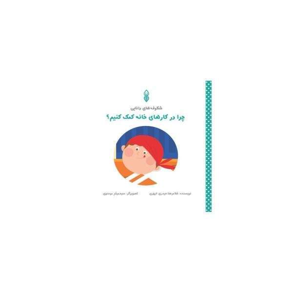 چرا در کار های خانه کمک کنیم؟