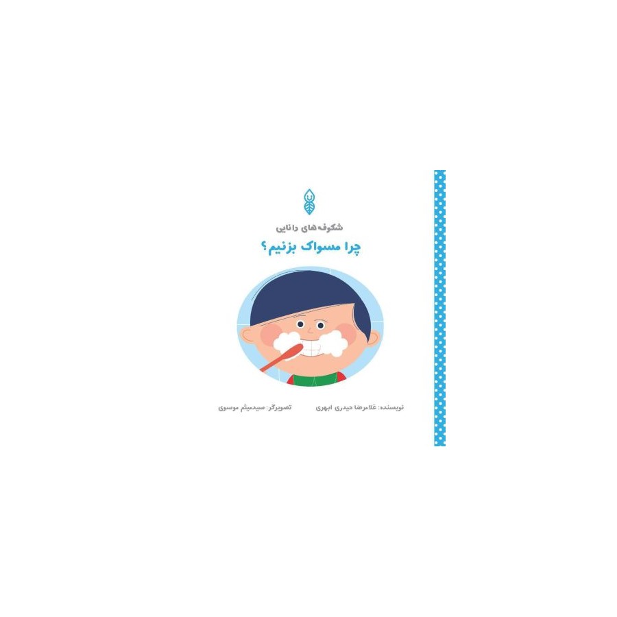 چرا مسواک بزنیم؟