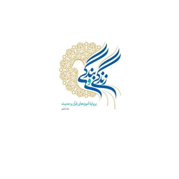 زندگی و بندگی