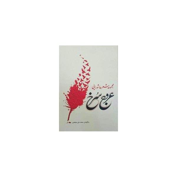 عروج سرخ (مجموعه شعر عاشورایی)