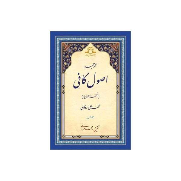 ترجمه اصول کافی